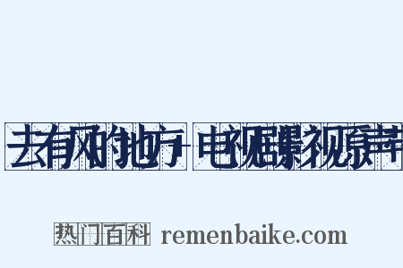 去有风的地方+电视剧影视原声带是什么意思的图片